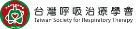 台灣呼吸治療學會-僅測試-未開放使用-logo